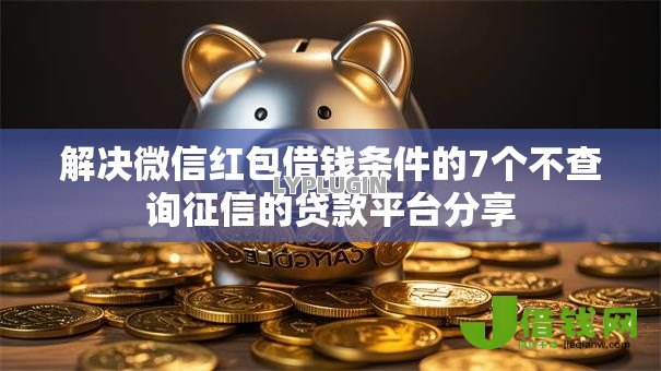 解决微信红包借钱条件的7个不查询征信的贷款平台分享