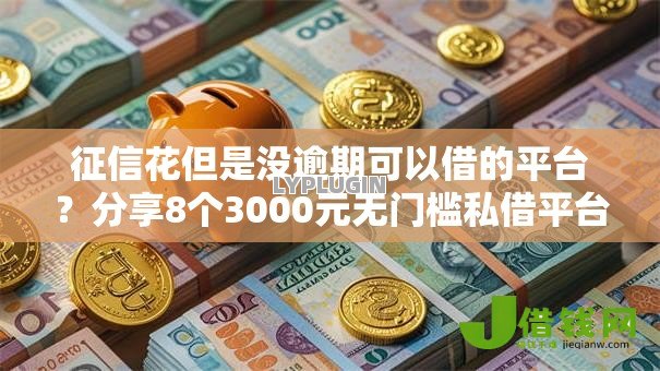 征信花但是没逾期可以借的平台？分享8个3000元无门槛私借平台