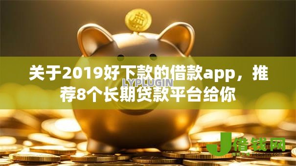 关于2019好下款的借款app,推荐8个长期贷款平台给你 关于2019好下款的借款app,推荐8个长期贷款平台给你