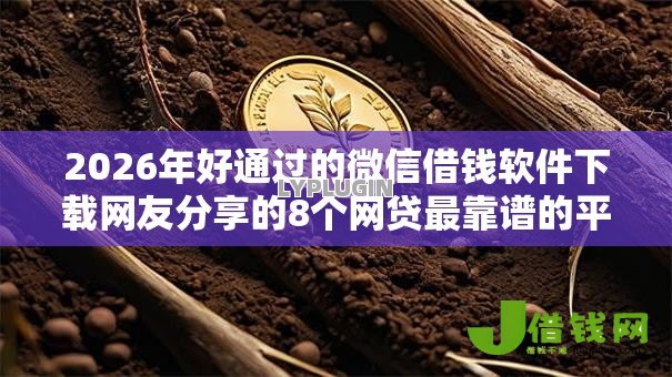 2026年好通过的微信借钱软件下载网友分享的8个网贷最靠谱的平台我觉得不错! 2026年好通过的微信借钱软件下载网友分享的8个网贷最靠谱的平台我觉得不错!