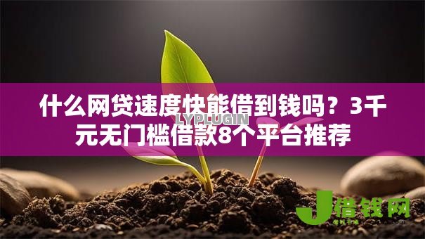 什么网贷速度快能借到钱吗?3千元无门槛借款8个平台推荐 什么网贷速度快能借到钱吗?3千元无门槛借款8个平台推荐