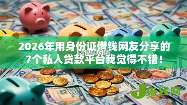 2026年用身份证借钱网友分享的7个私人贷款平台我觉得不错！
