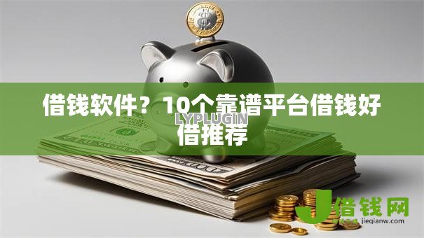 借钱软件？10个靠谱平台借钱好借推荐