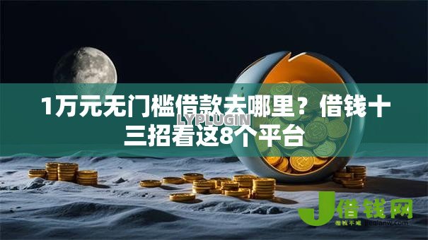 1万元无门槛借款去哪里？借钱十三招看这8个平台