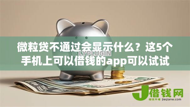 微粒贷不通过会显示什么?这5个手机上可以借钱的app可以试试 微粒贷不通过会显示什么?这5个手机上可以借钱的app可以试试