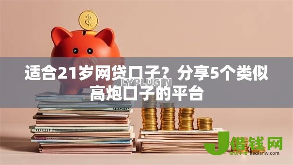 适合21岁网贷口子？分享5个类似高炮口子的平台