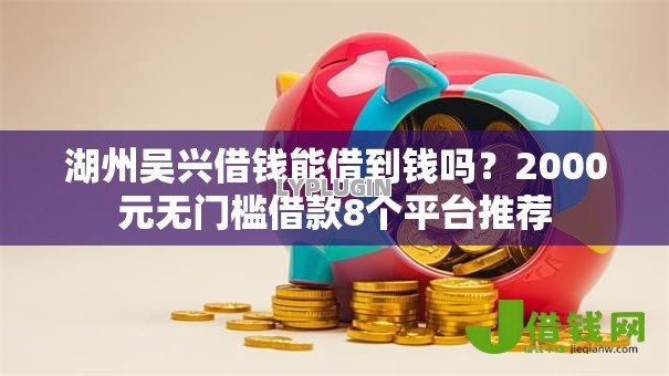 湖州吴兴借钱能借到钱吗？2000元无门槛借款8个平台推荐