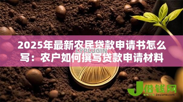 2025年最新农民贷款申请书怎么写：农户如何撰写贷款申请材料
