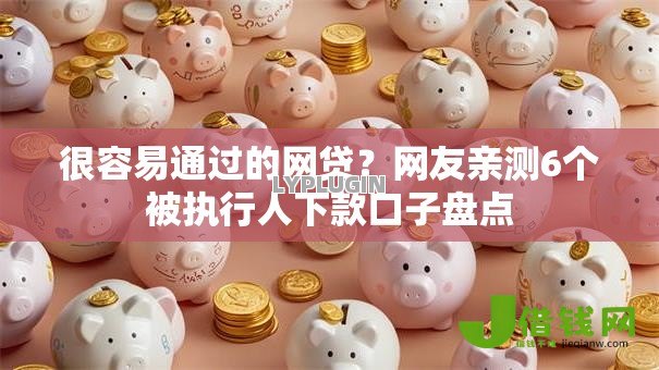 很容易通过的网贷？网友亲测6个被执行人下款口子盘点