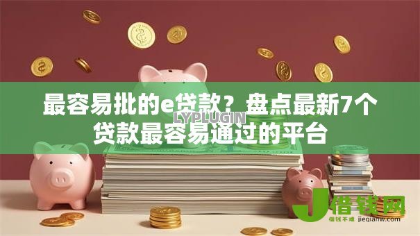 最容易批的e贷款？盘点最新7个贷款最容易通过的平台