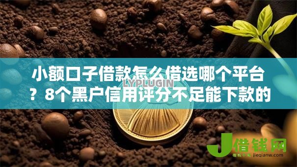 小额口子借款怎么借选哪个平台?8个黑户信用评分不足能下款的软件推荐 小额口子借款怎么借选哪个平台?8个黑户信用评分不足能下款的软件推荐