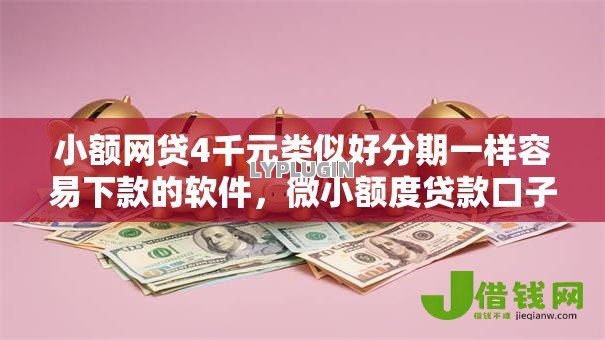 小额网贷4千元类似好分期一样容易下款的软件,微小额度贷款口子的6个平台介绍 小额网贷4千元类似好分期一样容易下款的软件,微小额度贷款口子的6个平台介绍