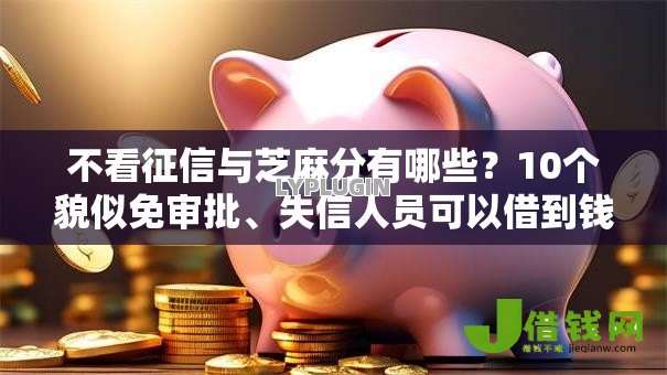 不看征信与芝麻分有哪些？10个貌似免审批、失信人员可以借到钱的软件合集