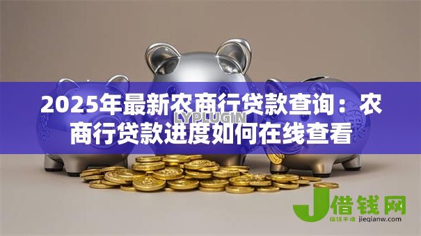2025年最新农商行贷款查询：农商行贷款进度如何在线查看