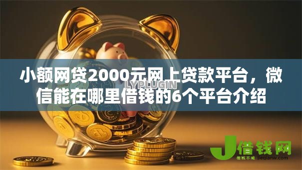 小额网贷2000元网上贷款平台,微信能在哪里借钱的6个平台介绍 小额网贷2000元网上贷款平台,微信能在哪里借钱的6个平台介绍