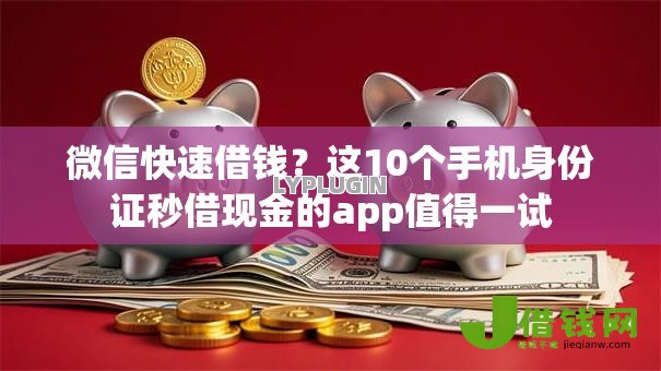 微信快速借钱?这10个手机身份证秒借现金的app值得一试 微信快速借钱?这10个手机身份证秒借现金的app值得一试