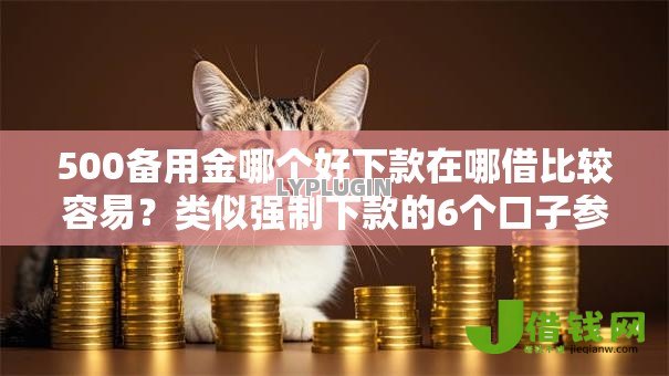 500备用金哪个好下款在哪借比较容易?类似强制下款的6个口子参考 500备用金哪个好下款在哪借比较容易?类似强制下款的6个口子参考