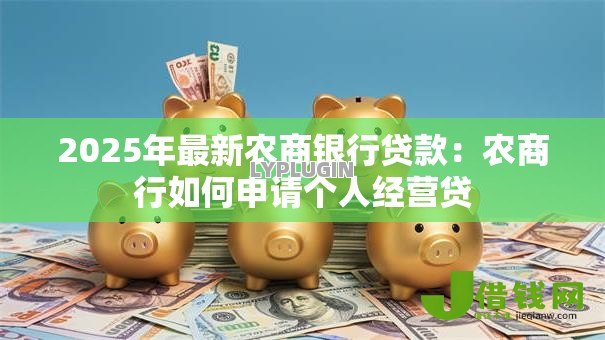 2025年最新农商银行贷款：农商行如何申请个人经营贷