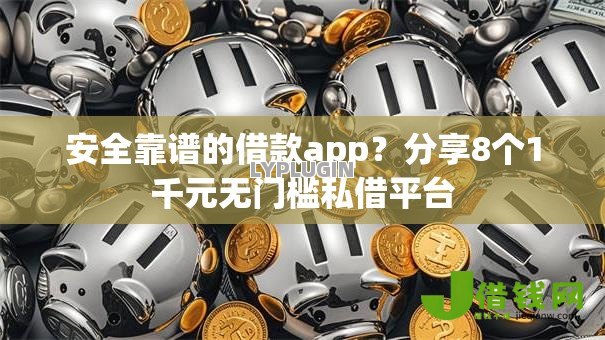 安全靠谱的借款app?分享8个1千元无门槛私借平台 安全靠谱的借款app?分享8个1千元无门槛私借平台