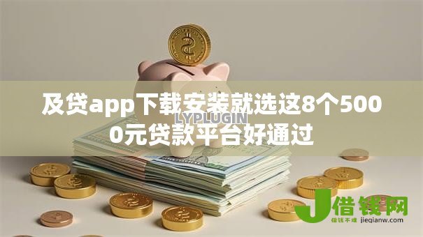 及贷app下载安装就选这8个5000元贷款平台好通过 及贷app下载安装就选这8个5000元贷款平台好通过
