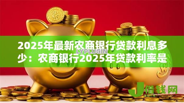 2025年最新农商银行贷款利息多少：农商银行2025年贷款利率是多少