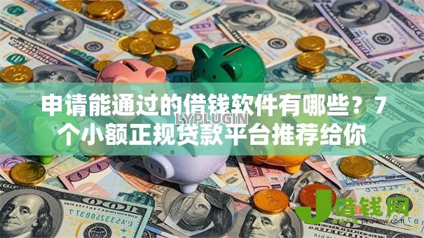 申请能通过的借钱软件有哪些?7个小额正规贷款平台推荐给你 申请能通过的借钱软件有哪些?7个小额正规贷款平台推荐给你