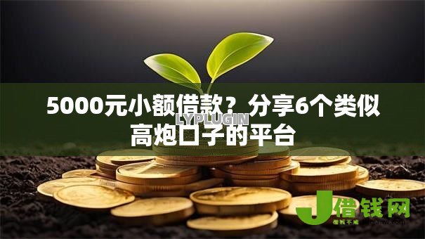 5000元小额借款?分享6个类似高炮口子的平台 5000元小额借款?分享6个类似高炮口子的平台