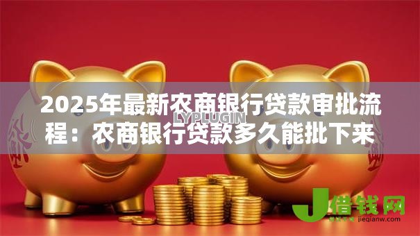 2025年最新农商银行贷款审批流程：农商银行贷款多久能批下来