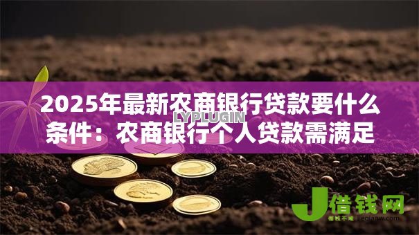 2025年最新农商银行贷款要什么条件：农商银行个人贷款需满足哪些资质