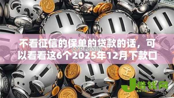 不看征信的保单的贷款的话,可以看看这6个2025年12月下款口子 不看征信的保单的贷款的话,可以看看这6个2025年12月下款口子