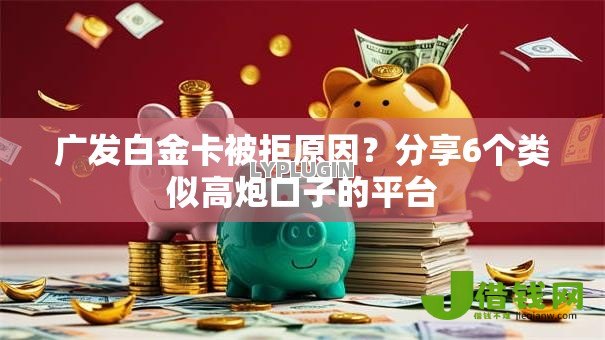 广发白金卡被拒原因?分享6个类似高炮口子的平台 广发白金卡被拒原因?分享6个类似高炮口子的平台