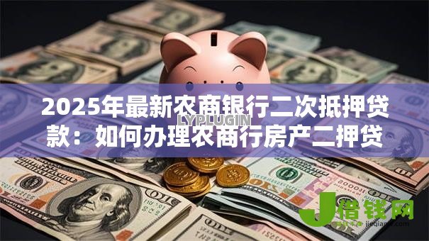 2025年最新农商银行二次抵押贷款：如何办理农商行房产二押贷款