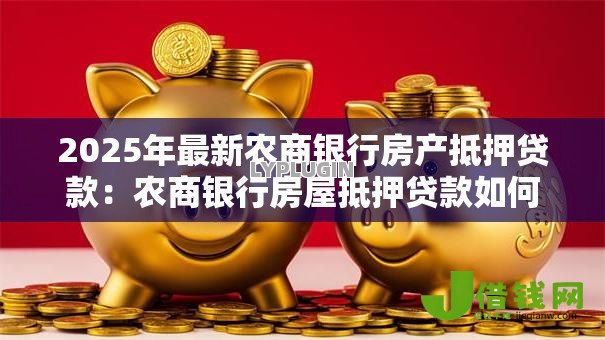 2025年最新农商银行房产抵押贷款：农商银行房屋抵押贷款如何申请