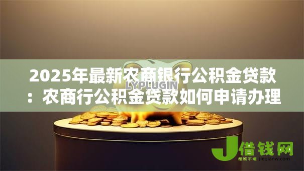 2025年最新农商银行公积金贷款：农商行公积金贷款如何申请办理