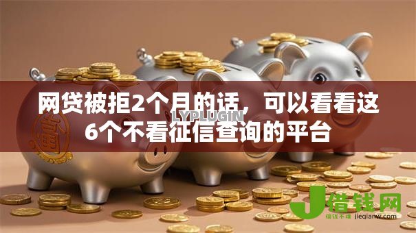 网贷被拒2个月的话，可以看看这6个不看征信查询的平台