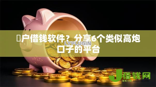 黒户借钱软件?分享6个类似高炮口子的平台 黒户借钱软件?分享6个类似高炮口子的平台