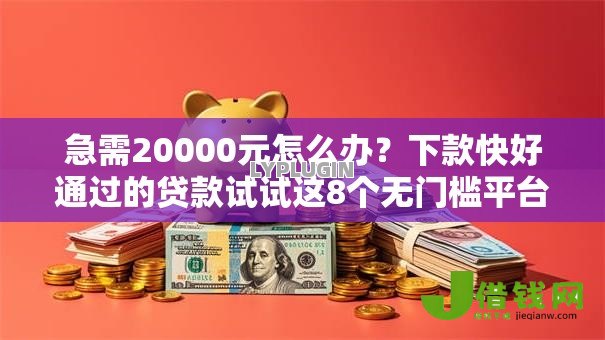 急需20000元怎么办？下款快好通过的贷款试试这8个无门槛平台