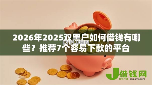 2026年2025双黑户如何借钱有哪些？推荐7个容易下款的平台