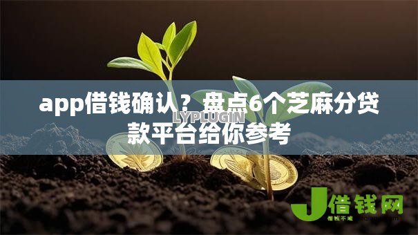 app借钱确认?盘点6个芝麻分贷款平台给你参考 app借钱确认?盘点6个芝麻分贷款平台给你参考