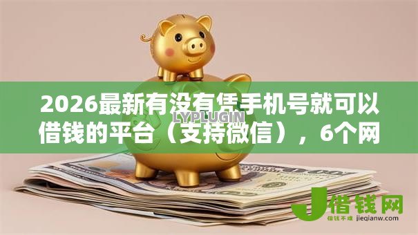 2026最新有没有凭手机号就可以借钱的平台（支持微信），6个网上公积金贷款平台无私分享
