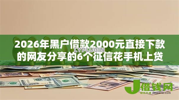 2026年黑户借款2000元直接下款的网友分享的6个征信花手机上贷款软件我觉得不错！