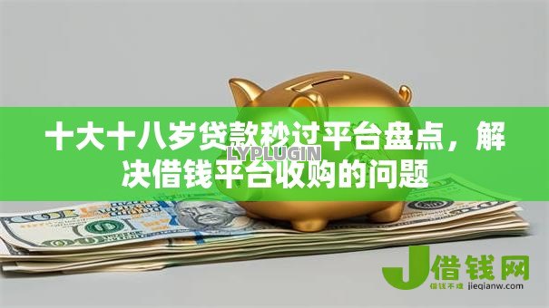 十大十八岁贷款秒过平台盘点,解决借钱平台收购的问题 十大十八岁贷款秒过平台盘点,解决借钱平台收购的问题