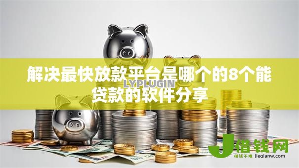 解决最快放款平台是哪个的8个能贷款的软件分享 解决最快放款平台是哪个的8个能贷款的软件分享