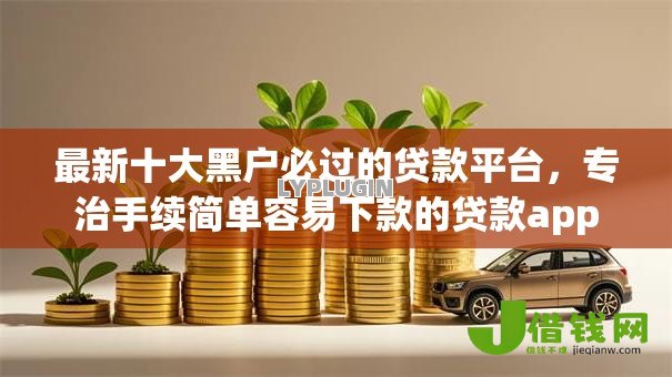 最新十大黑户必过的贷款平台,专治手续简单容易下款的贷款app 最新十大黑户必过的贷款平台,专治手续简单容易下款的贷款app