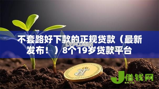不套路好下款的正规贷款(最新发布!)8个19岁贷款平台 不套路好下款的正规贷款(最新发布!)8个19岁贷款平台