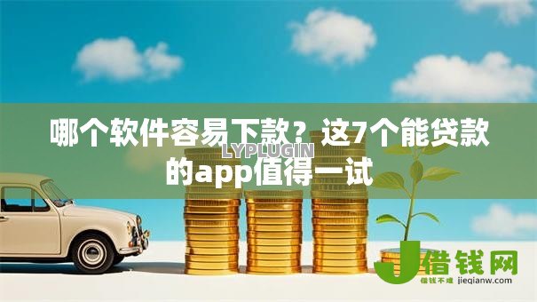 哪个软件容易下款？这7个能贷款的app值得一试