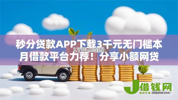 秒分贷款APP下载3千元无门槛本月借款平台力荐！分享小额网贷口子3千元无门槛借款