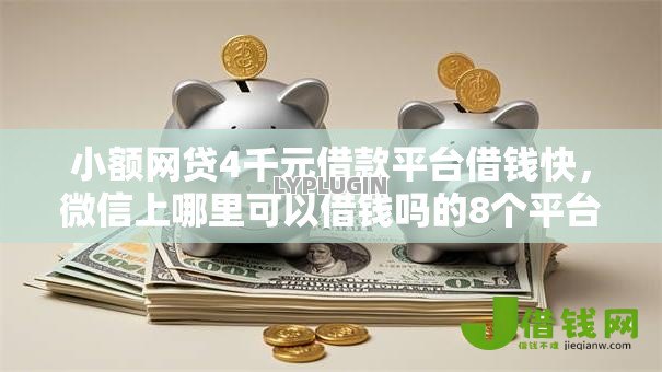 小额网贷4千元借款平台借钱快,微信上哪里可以借钱吗的8个平台介绍 小额网贷4千元借款平台借钱快,微信上哪里可以借钱吗的8个平台介绍