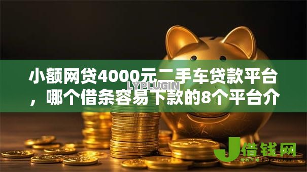 小额网贷4000元二手车贷款平台，哪个借条容易下款的8个平台介绍