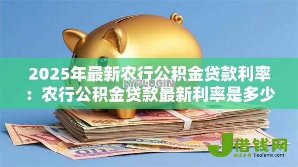 2025年最新农行公积金贷款利率：农行公积金贷款最新利率是多少
